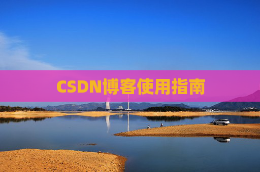 CSDN博客使用指南 CSDN博客使用指南